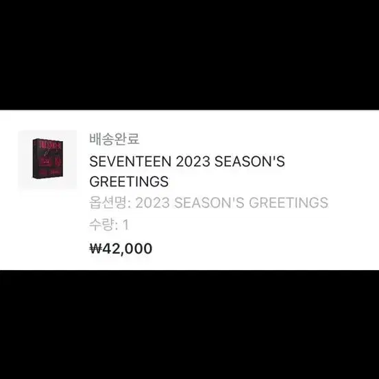 세븐틴 시즌그리팅 2023 하트메세지 제외 일괄 양도