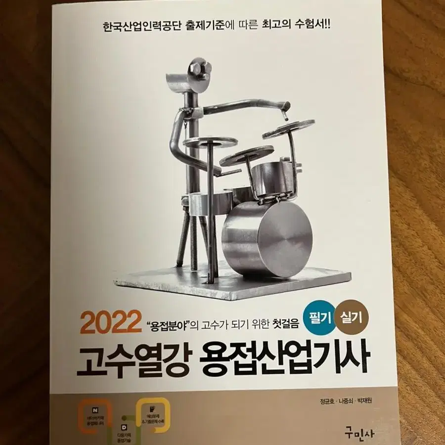 용접산업기사 교재 새상품