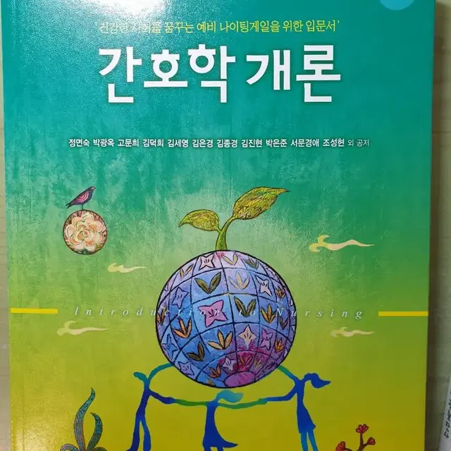 간호학개론 4판 현문사 새거