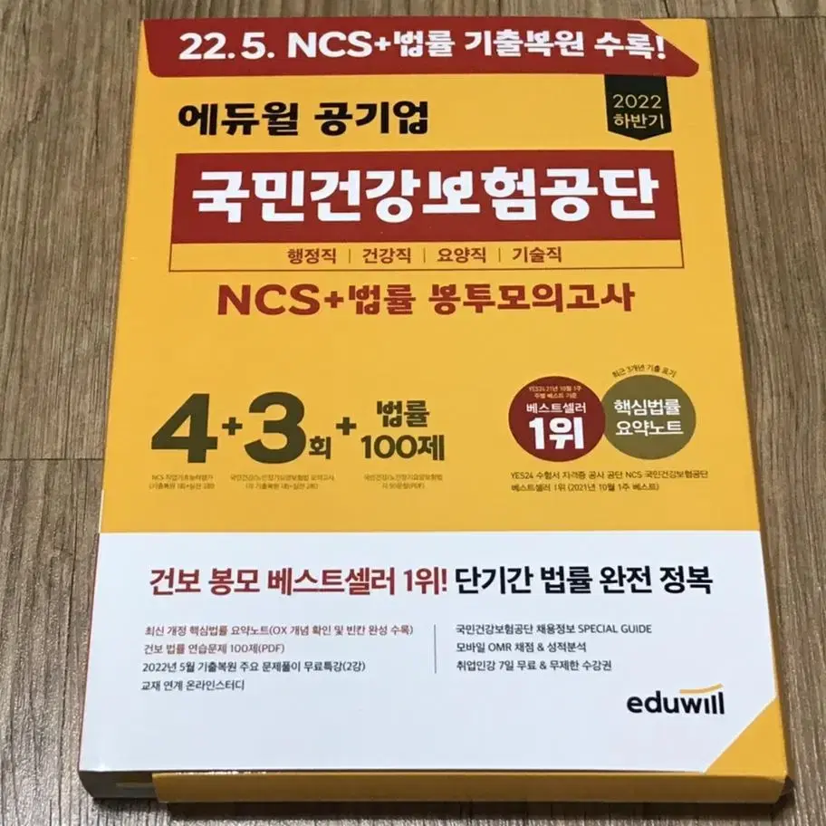 22하 국민건강보험공단 봉투모의고사