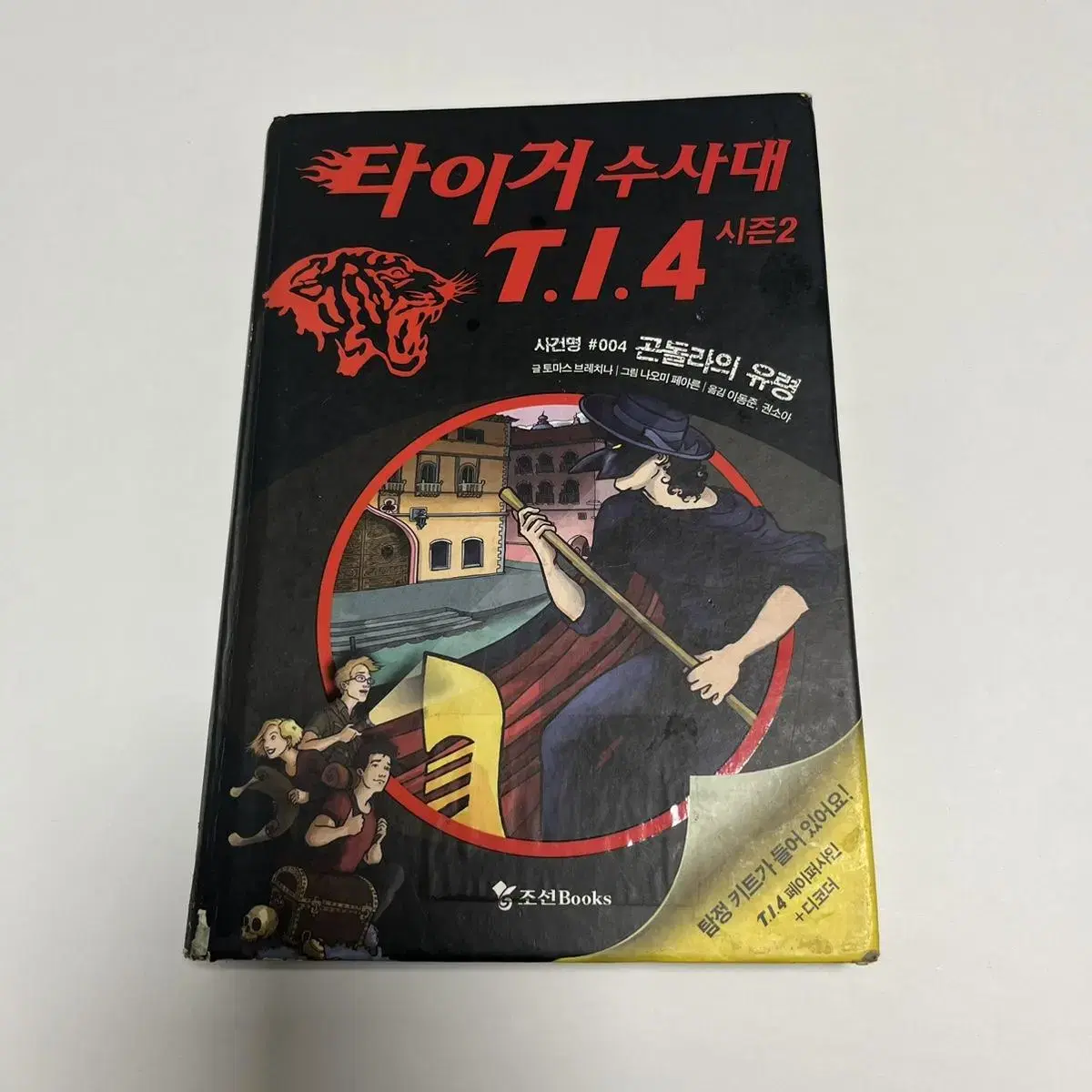 타이거수사대 시즌2 004 곤돌라의 유령 추리소설