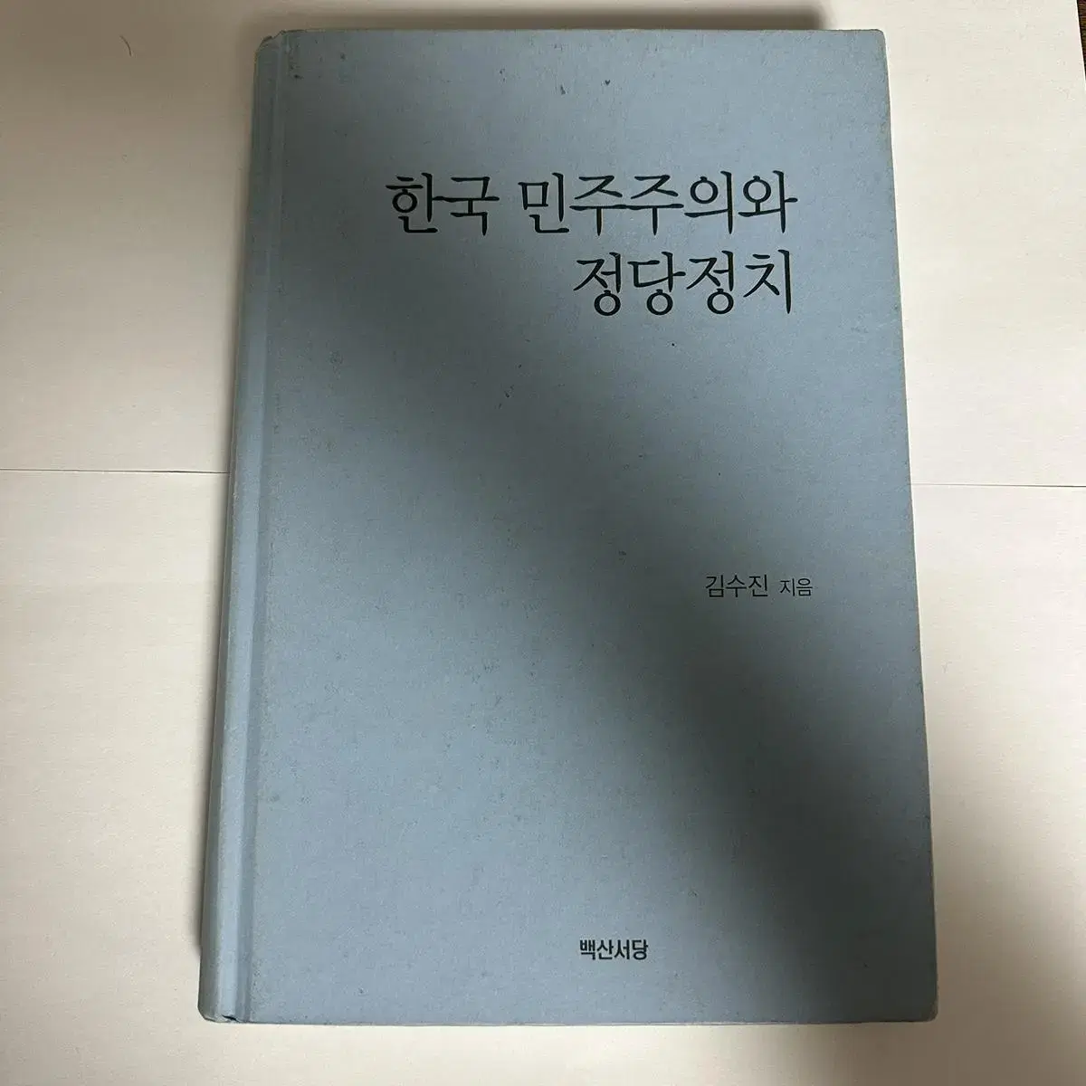 한국 민주주의와 정당정치