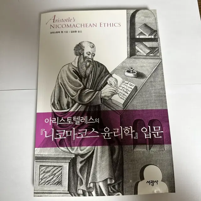 아리스토텔레스의 니코마코스 윤리학