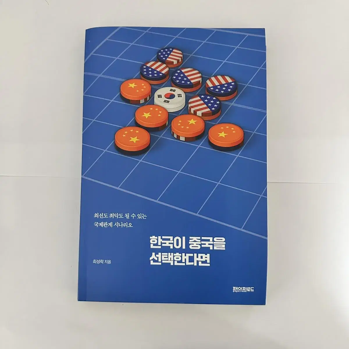 한국이 중국을 선택한다면