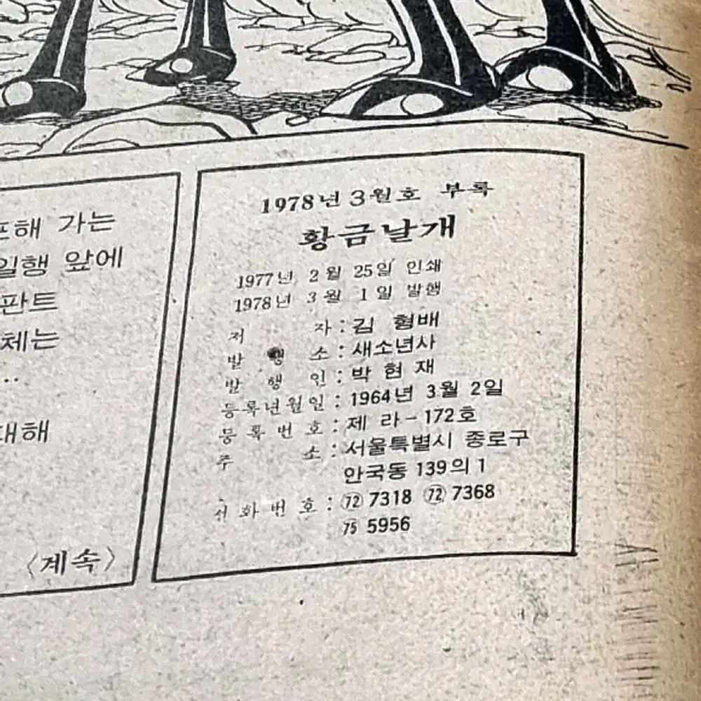 황금날개 1.2.3 - 김형배 만화 / 새소년 1978년 3월호 별책부록