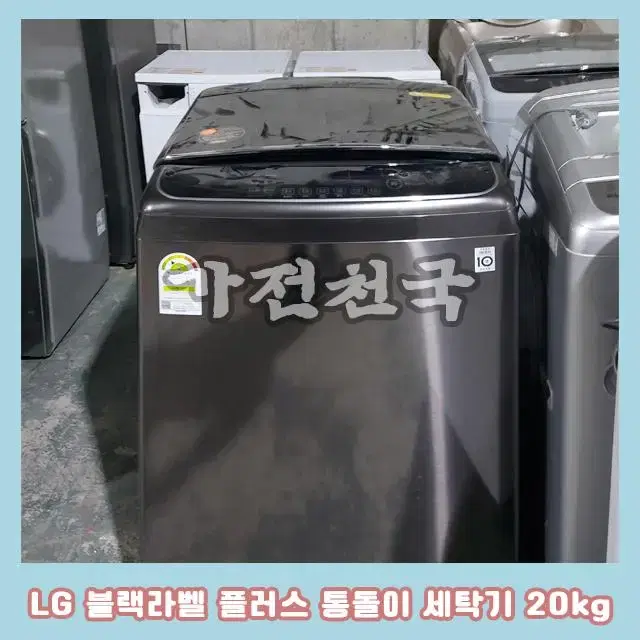 LG 블랙라벨 플러스 통돌이 세탁기 20kg