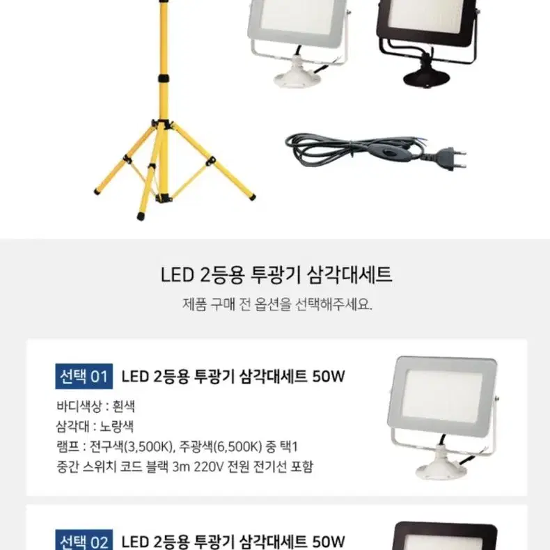 LED50w투광기2개/이등용삼각대/1.5m중간스위치/세트판매합니다