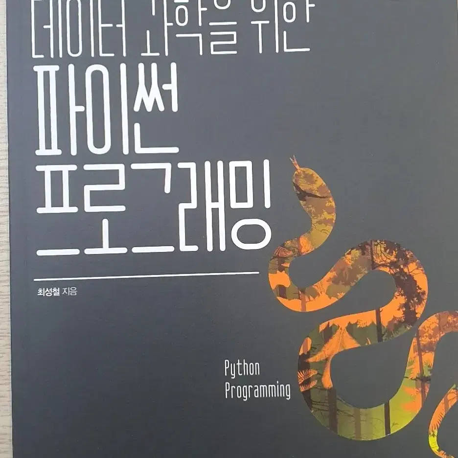 데이터 과학을 위한 파이썬 프로그래밍