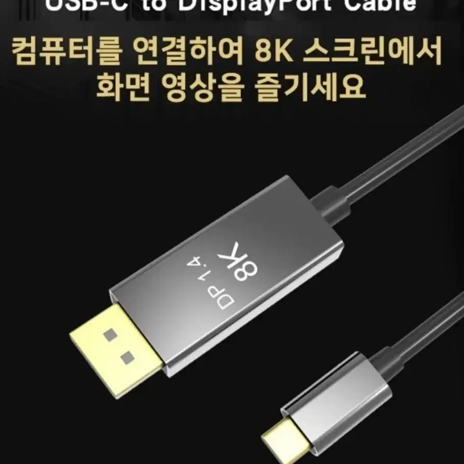 Type-c c to dp 8k 썬더볼트 1.4 케이블- 1M