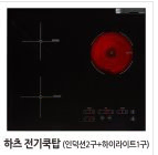 하츠3구 하이브리드(인2+하1)전기레인지 (자가설치)