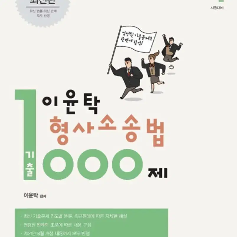 이윤탁 형사소송법 기출 1000제