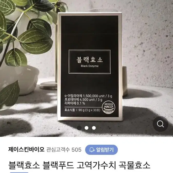 역가수치 짱짱한 블랙효소! 면역력상승 다이어트에 좋아요!