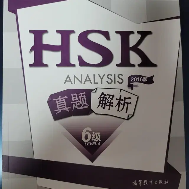 HSK 6급 기출문제분석 (원서)