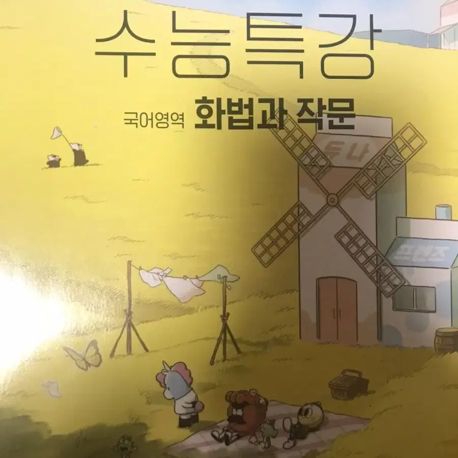 수능특강 화법과 작문