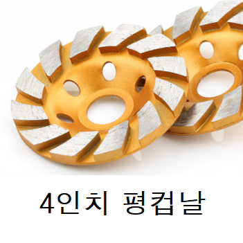 4인치 석재연마 면갈이 평컵날 도끼다시 2개 일괄 팝니다.