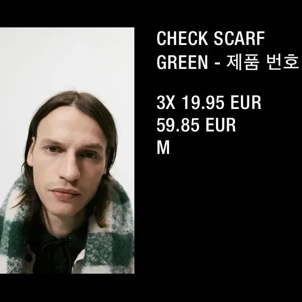 [구매] 자라 머플러 체크 그린 목도리 스카프 남자 zara check