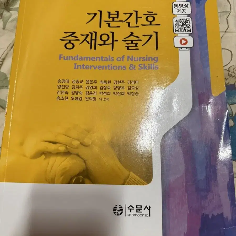 기본간호 중재와 술기 수문사