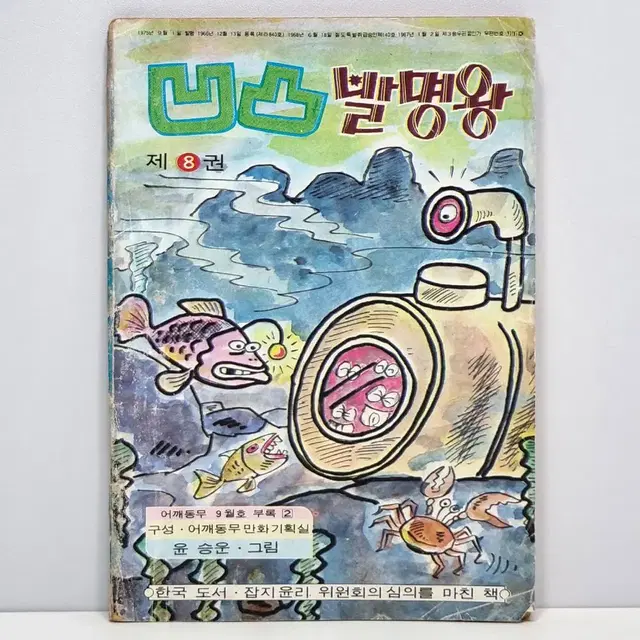 (75)요철발명왕 (제8권) 윤승운 / 어깨동무 1975년 9월호 부록