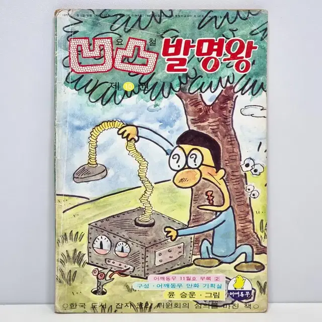 (76)요철발명왕 (제10권) 윤승운/ 어깨동무 1975년 11월호 부록