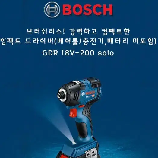 보쉬/gdr18v-200/임팩드릴/200토크파워/브러쉬리스/정품/새상품