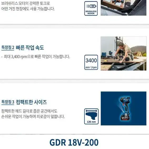 보쉬/gdr18v-200/임팩드릴/200토크파워/브러쉬리스/정품/새상품