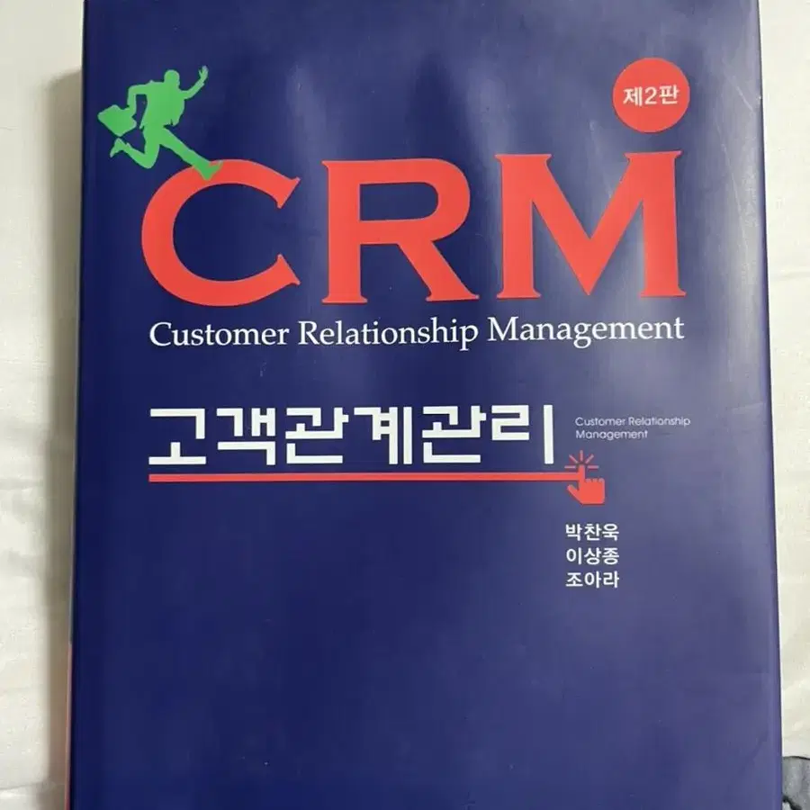 고객관계관리 crm