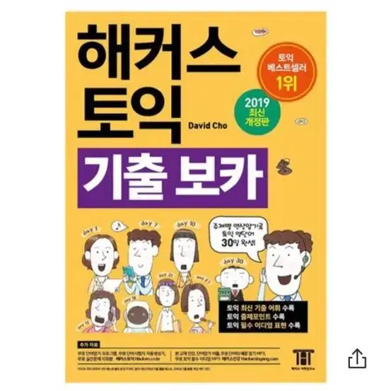 토익 기출 보카