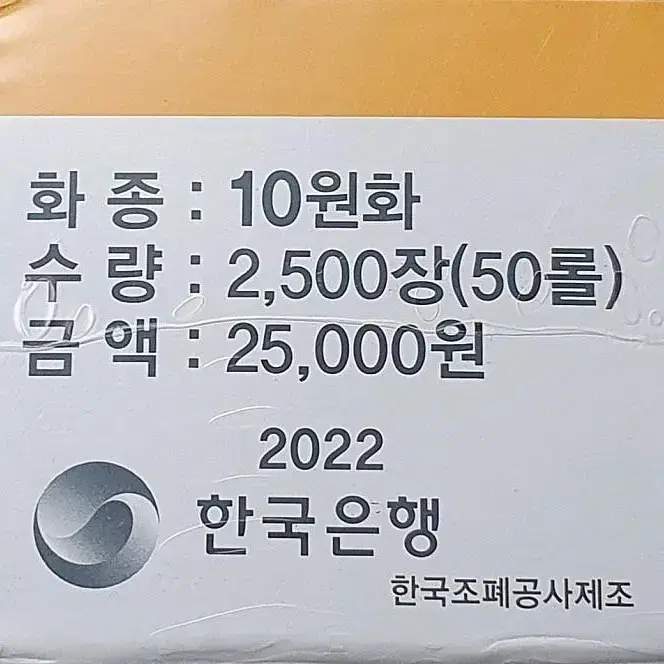 22년 10원 관봉