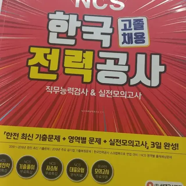 한국전력공사 고졸채용 ncs