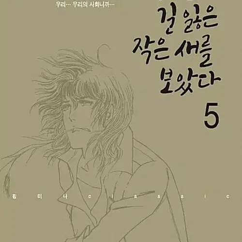 [만화책/중고]우리는 길 잃은 작은새를 보았다 1~5권(완결)/무료배송