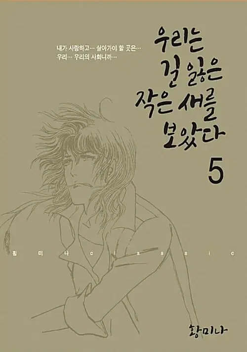 [만화책/중고]우리는 길 잃은 작은새를 보았다 1~5권(완결)/무료배송