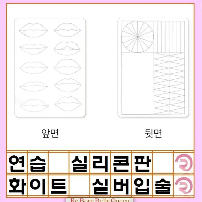 연습 실리콘 판 3종 눈썹고무판 입술고무판 화이트 실버입술 골드눈썹 화이