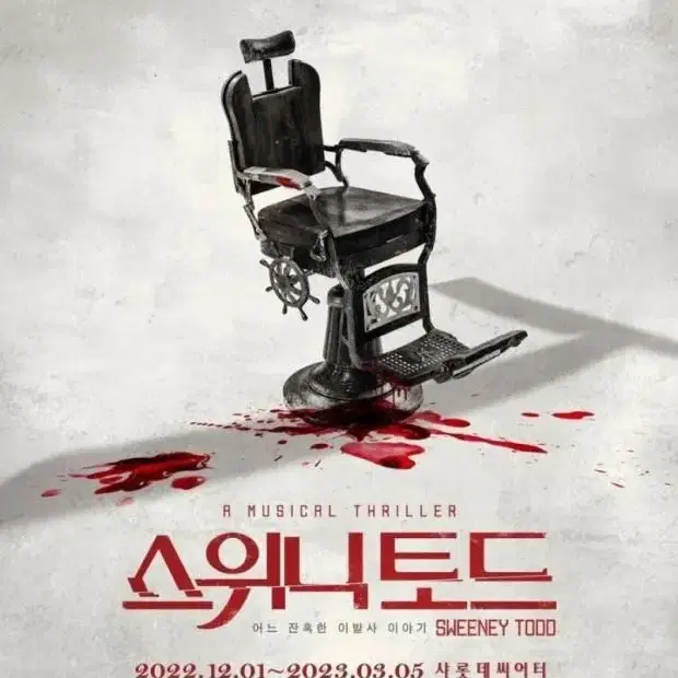 스위니토드 12월 23일 19:30 밤공 양도합니다