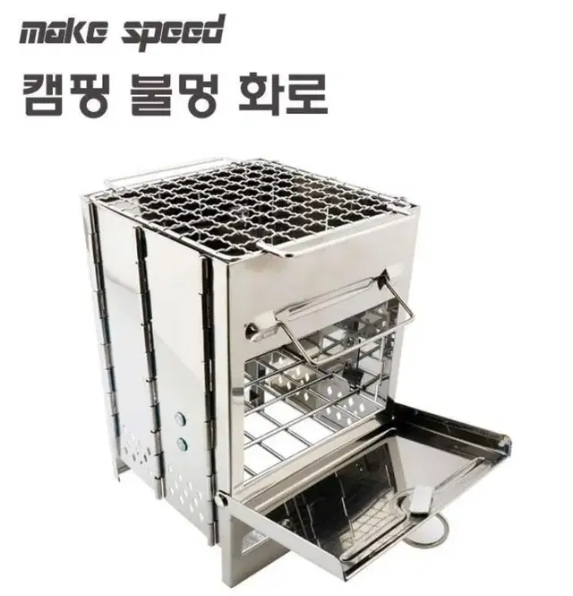 make speed 휴대용 캠핑 불멍화로대 + 파우치 소형