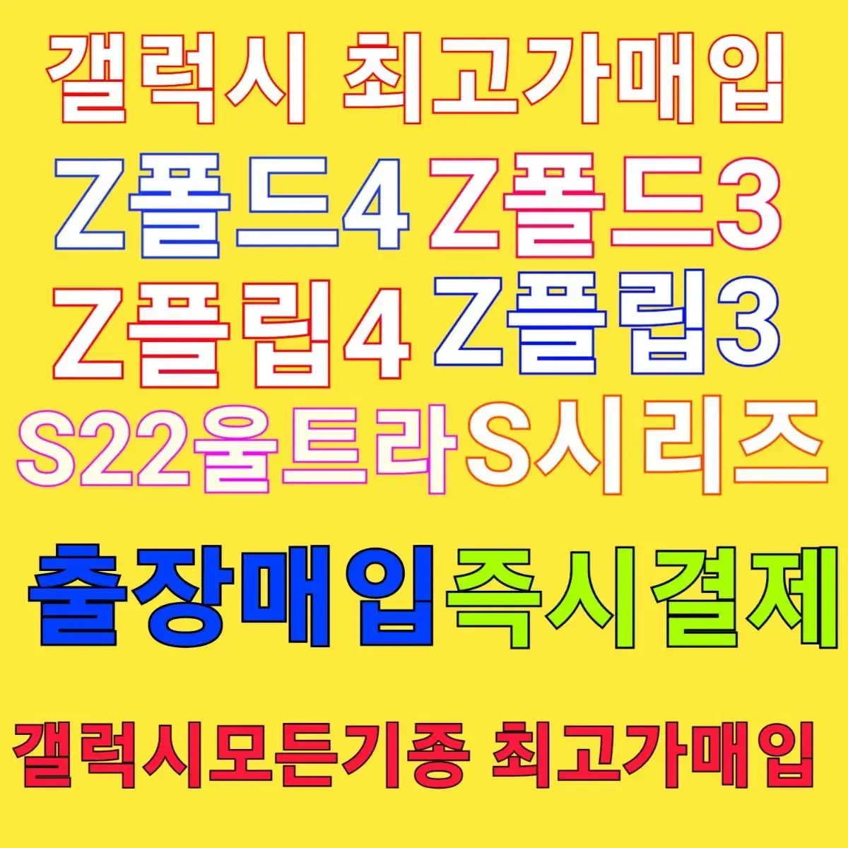 갤럭시중고폰매입,Z폴드4,Z폴드3,S22울트라,s21울트라,A53,새폰