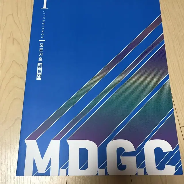 새책 한종철 MDGC 모든기출 생명과학1