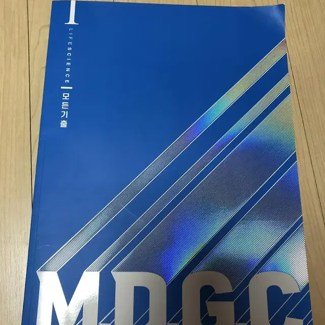 새책 한종철 MDGC 모든기출 생명과학1