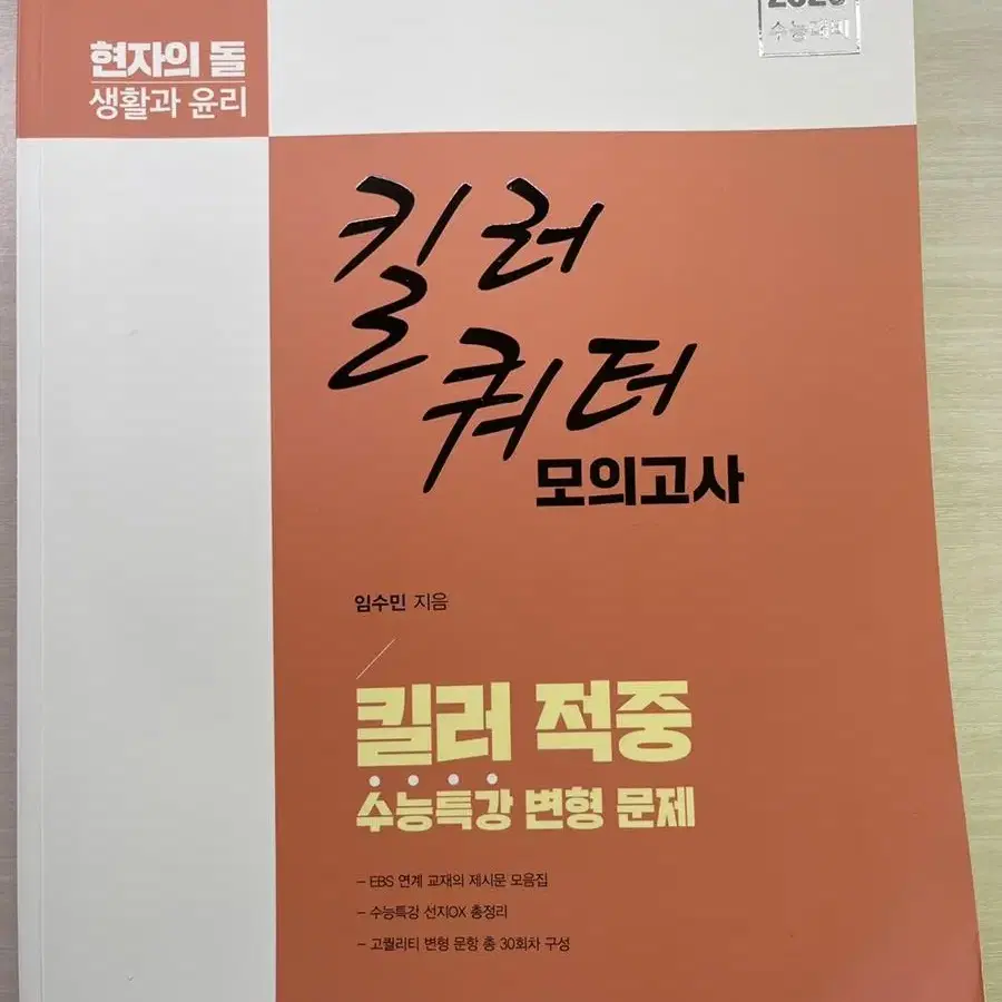 2023 현자의돌 킬러쿼터 모의고사 (새책) (23000->15000)