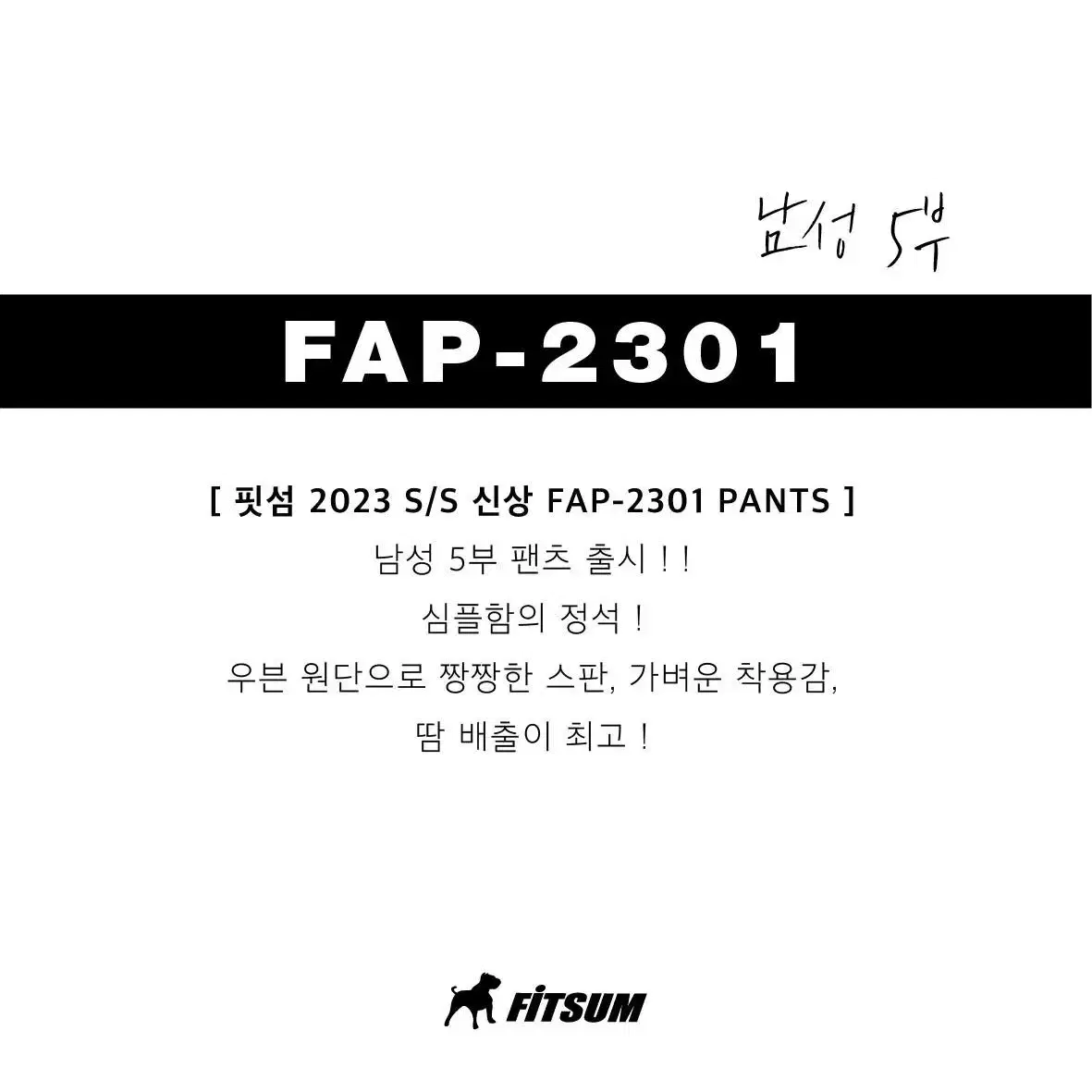 [할인판매중:새상품] 핏섬 반바지 FAP-2301 남성5부 블랙