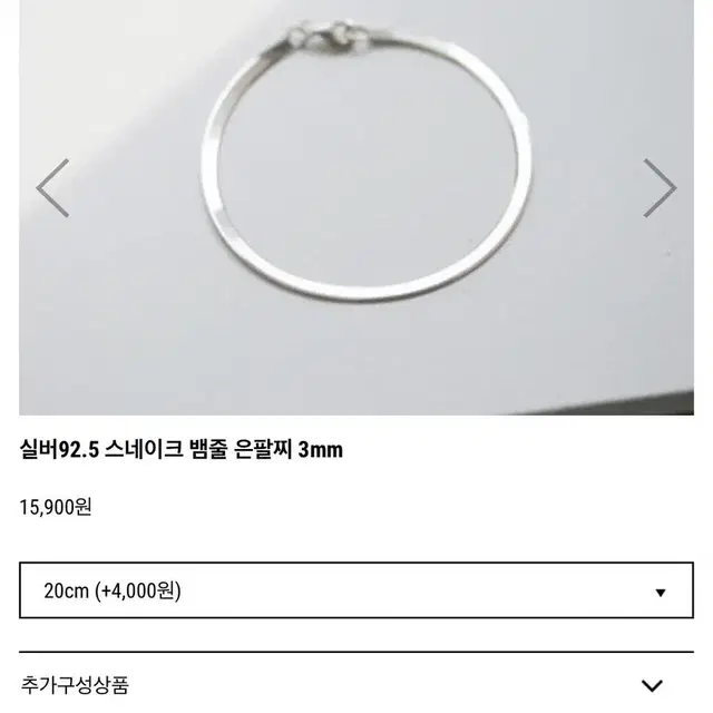 뱀줄 은팔찌 3mm 새제품 20cm