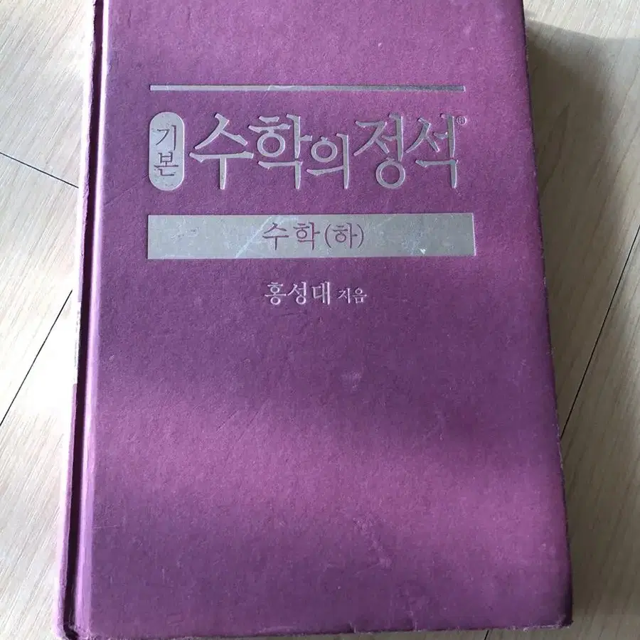 새책 수학의 정석 수학(하) 기본편