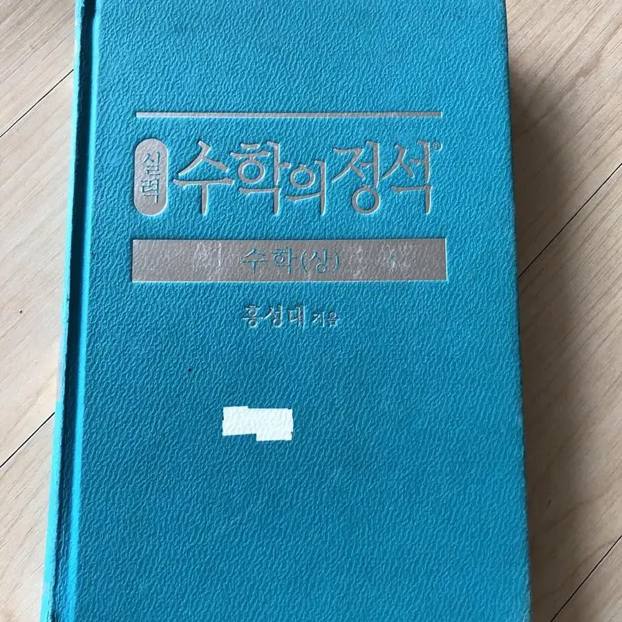 새책 수학의 정석 수학(상) 실력편