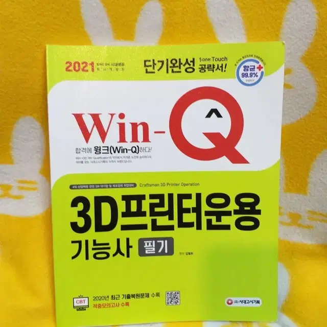 *2021Win-Q(윙크)3D프린터운용기능사필기단기완성