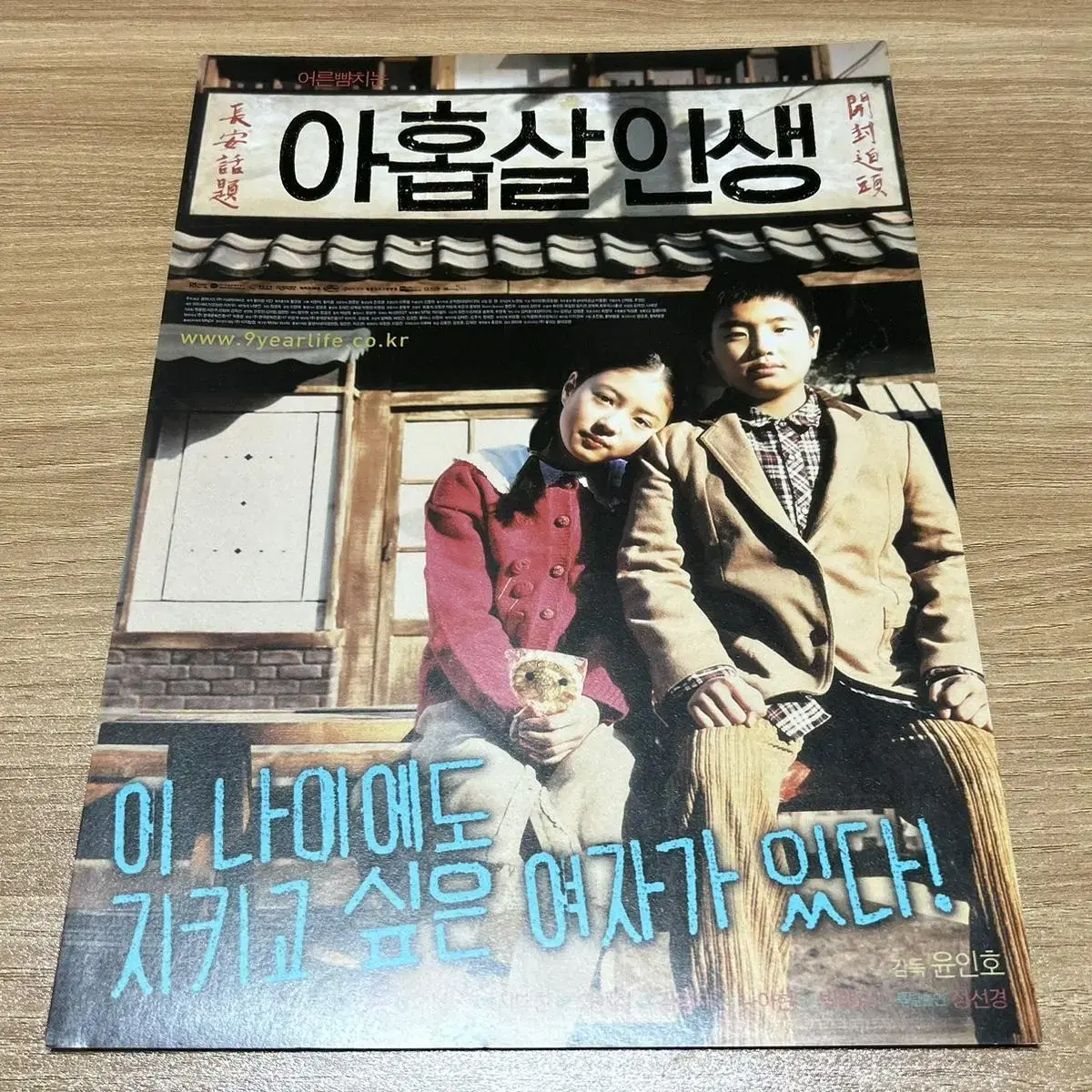 영화 아홉살 인생 (2004) 이세영 주연 팜플렛