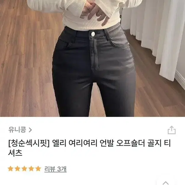 유니콩 엘리 오프숄더 골지 티셔츠