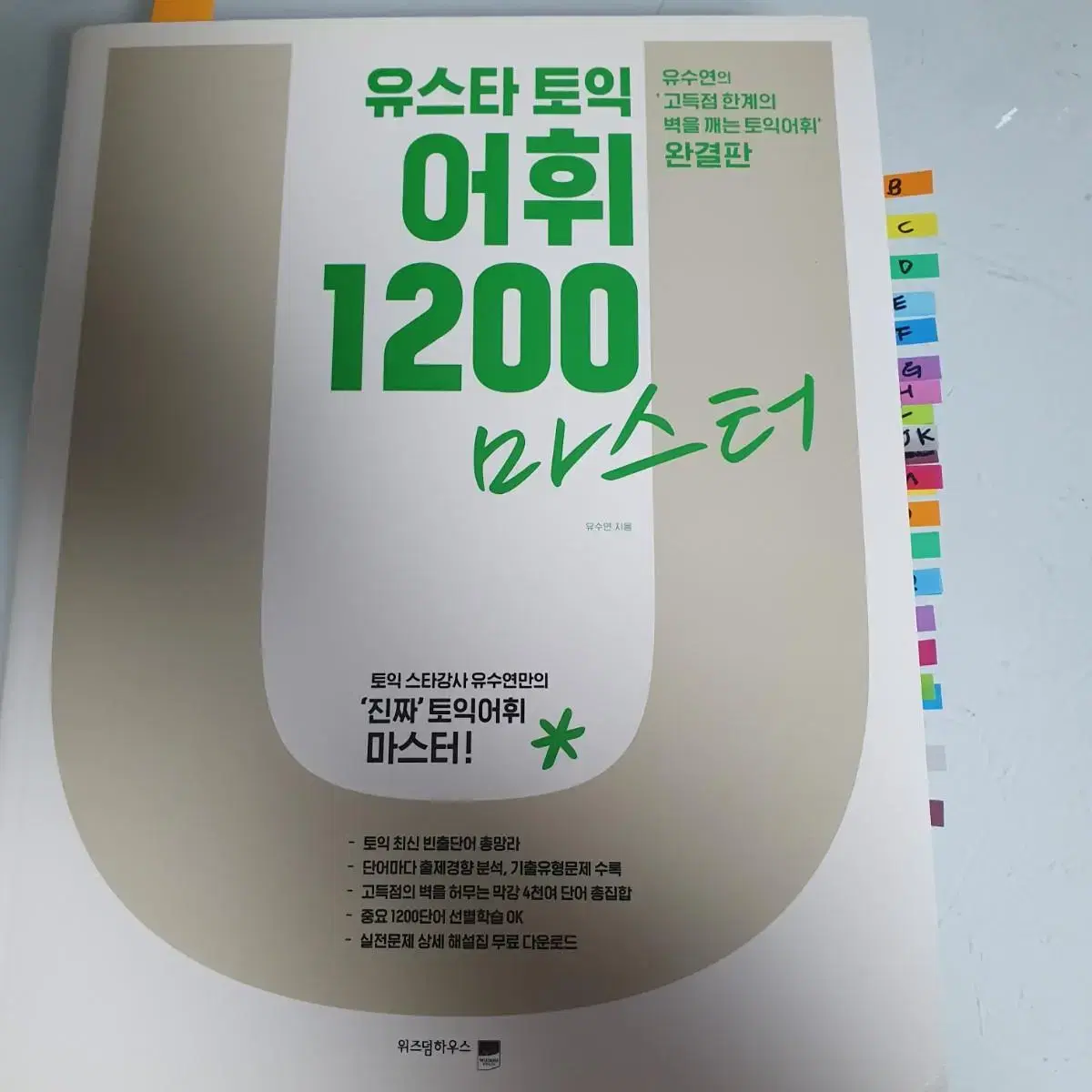 유수연 유스타 토익 어휘 1200 마스터 새책