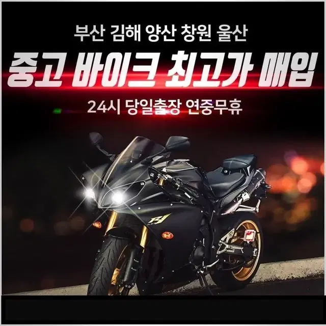 부산 중고 바이크 최고가 신속 당일 깔끔 매입 김해창원양산울산대구광주서울