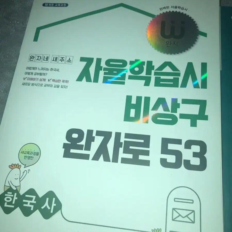 완자 한국사 통합사회 문제집