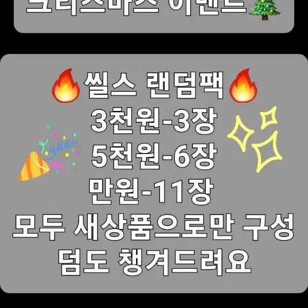 씰스 랜덤팩