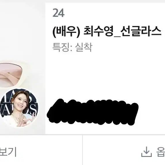 소녀시대 최수영 애장품 실착 선글라스